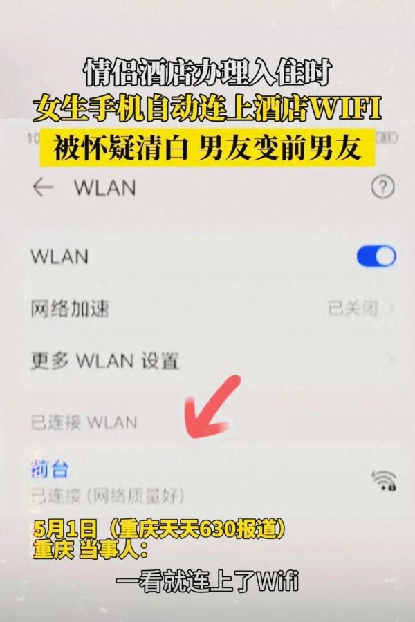 双融配资 热搜第一！情侣入住酒店，女生手机自动连上WIFI被分手，网友炸了