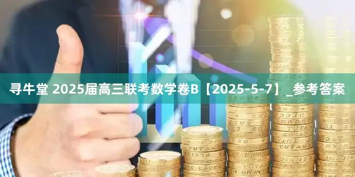 寻牛堂 2025届高三联考数学卷B【2025-5-7】_参考答案