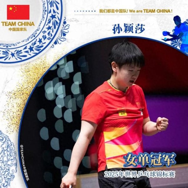 华融资产 卫冕世乒赛女单冠军！孙颖莎：我和曼昱都是胜利者