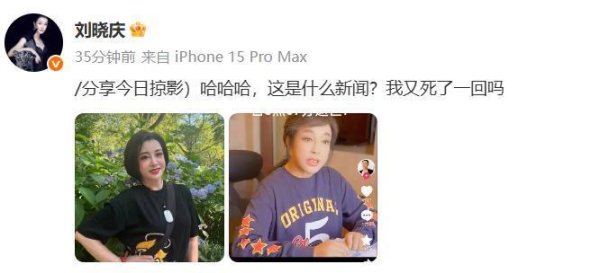 策略红 “我又死了一回吗？”刘晓庆本人辟谣去世传闻