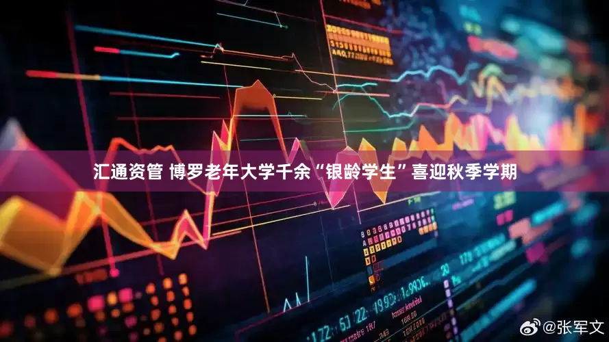 汇通资管 博罗老年大学千余“银龄学生”喜迎秋季学期