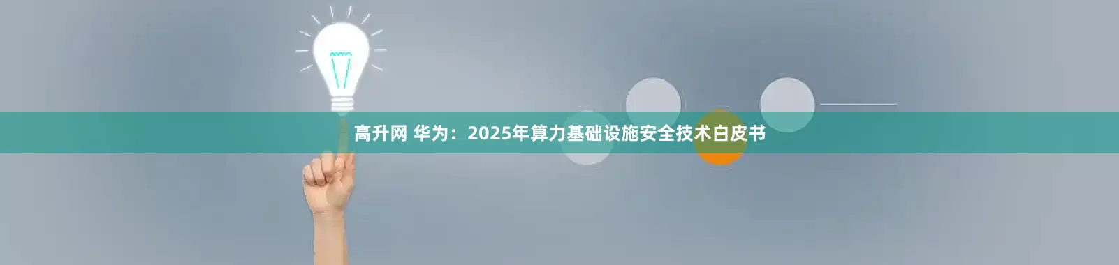 高升网 华为：2025年算力基础设施安全技术白皮书
