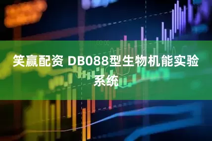 笑赢配资 DB088型生物机能实验系统