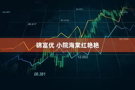 锦富优 小院海棠红艳艳