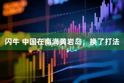 闪牛 中国在南海黄岩岛，换了打法