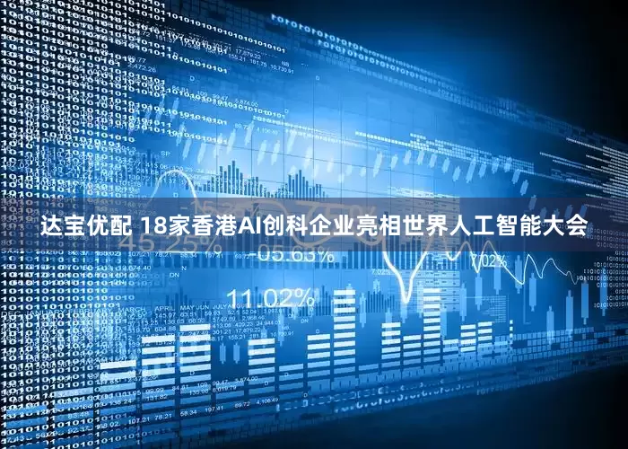 达宝优配 18家香港AI创科企业亮相世界人工智能大会